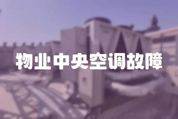 物業(yè)中央空調(diào)故障