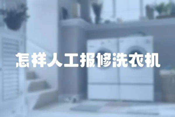 怎樣人工報修洗衣機