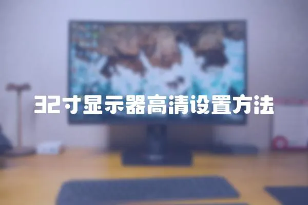 32寸顯示器高清設置方法