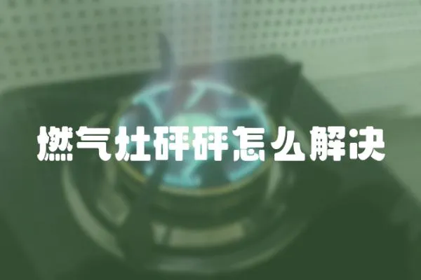 燃?xì)庠钆榕樵趺唇鉀Q