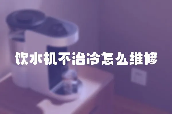 飲水機不治冷怎么維修