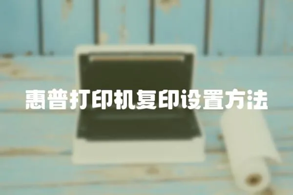 惠普打印機復印設置方法