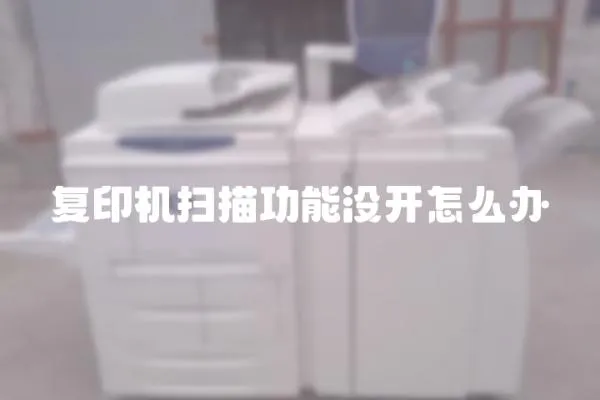 復(fù)印機(jī)掃描功能沒開怎么辦