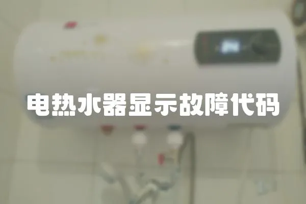 電熱水器顯示故障代碼