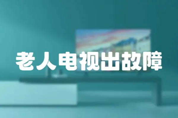 老人電視出故障