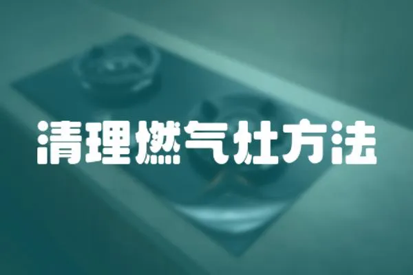 清理燃氣灶方法