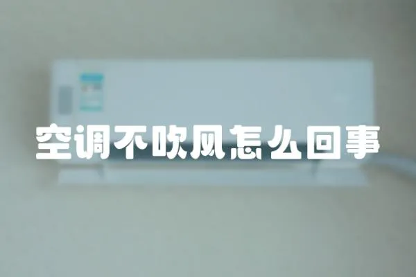 空調不吹風怎么回事