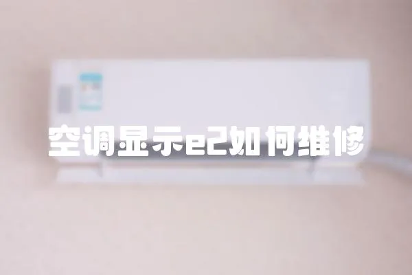 空調顯示e2如何維修