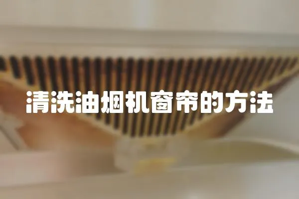 清洗油煙機(jī)窗簾的方法