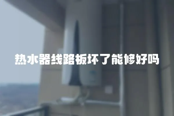 熱水器線路板壞了能修好嗎