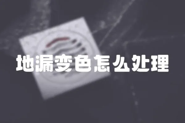地漏變色怎么處理