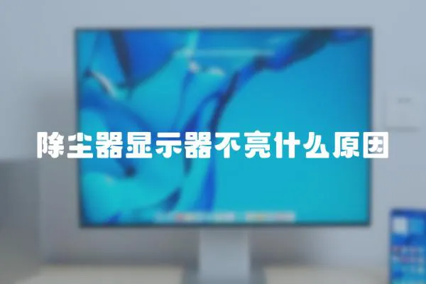 除塵器顯示器不亮什么原因