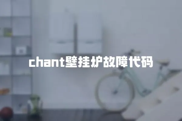 chant壁掛爐故障代碼
