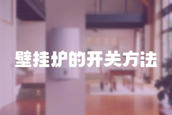 壁掛爐的開關(guān)方法