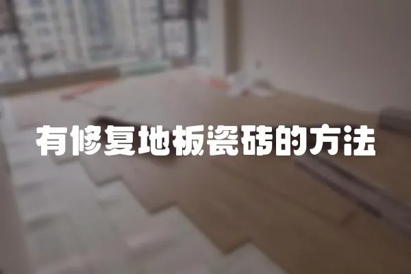 有修復(fù)地板瓷磚的方法