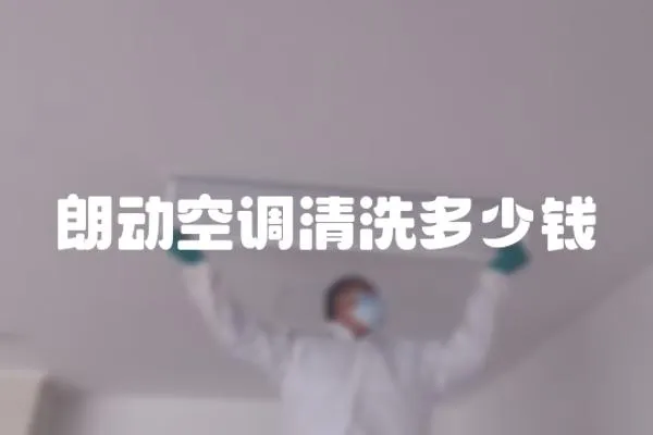 朗動空調清洗多少錢