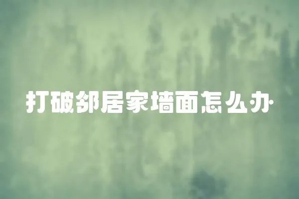 打破鄰居家墻面怎么辦