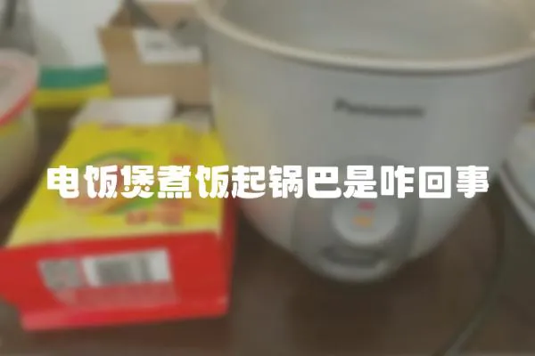 電飯煲煮飯起鍋巴是咋回事