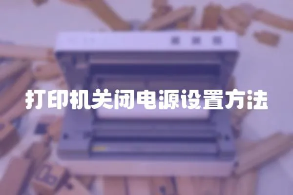 打印機關閉電源設置方法