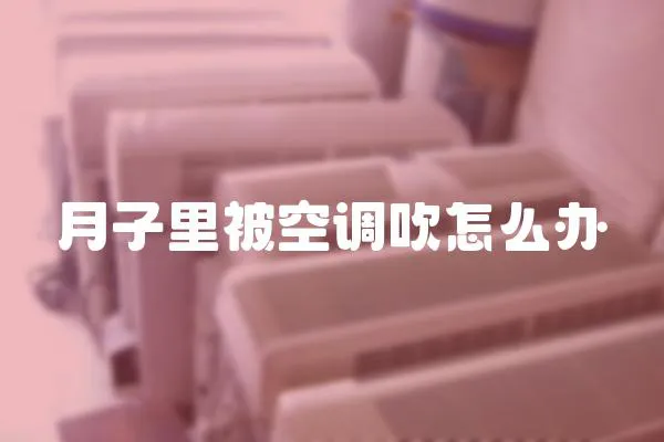 月子里被空調吹怎么辦