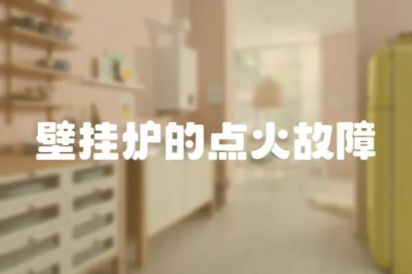 壁掛爐的點火故障