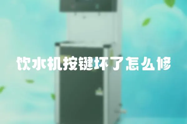 飲水機按鍵壞了怎么修