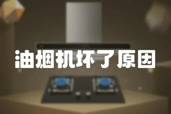 油煙機(jī)壞了原因