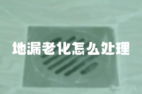 地漏老化怎么處理