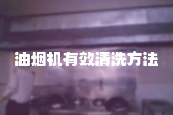 油煙機有效清洗方法