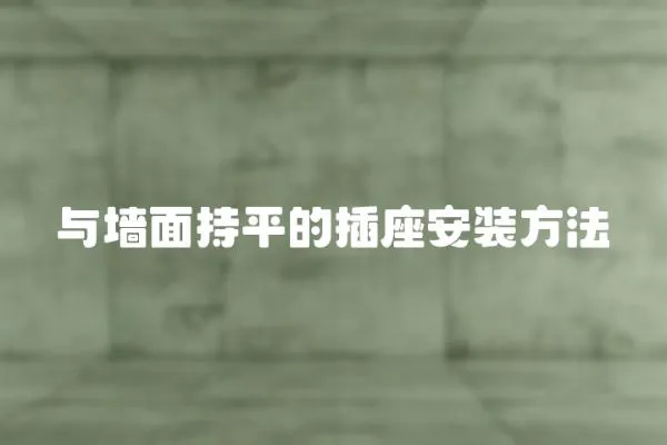 與墻面持平的插座安裝方法