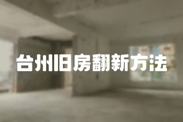 臺州舊房翻新方法