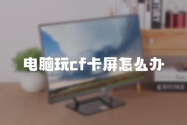 電腦玩cf卡屏怎么辦