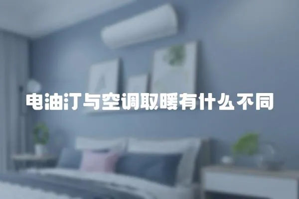 電油汀與空調取暖有什么不同