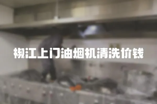椒江上門油煙機清洗價錢