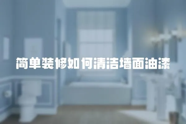 簡單裝修如何清潔墻面油漆