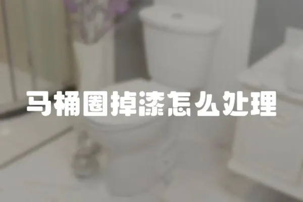 馬桶圈掉漆怎么處理