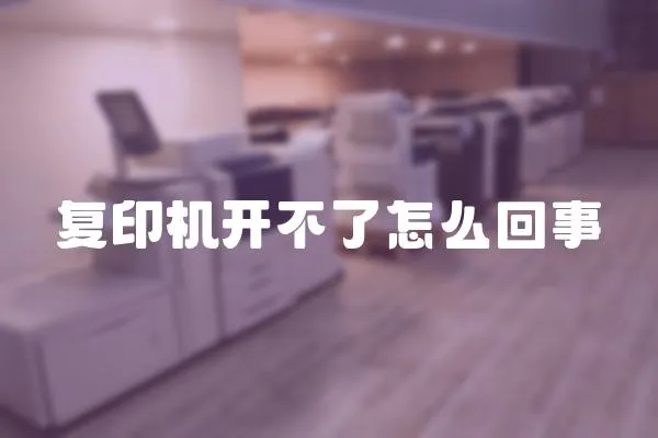 復印機開不了怎么回事