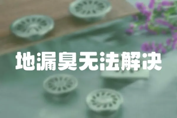 地漏臭無法解決