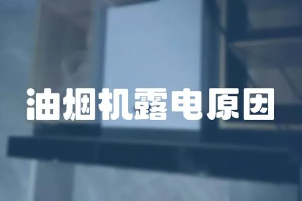 油煙機露電原因