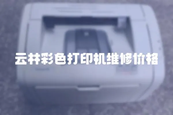 云林彩色打印機維修價格