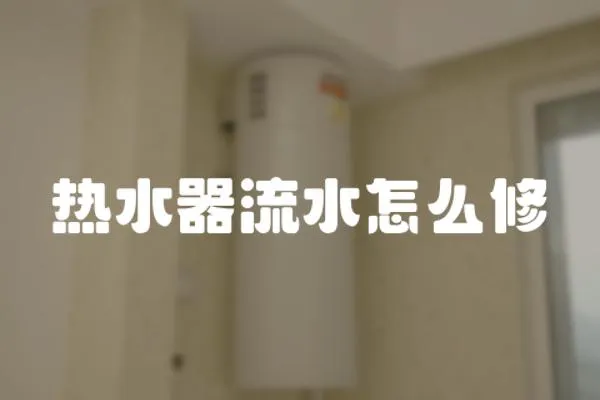 熱水器流水怎么修