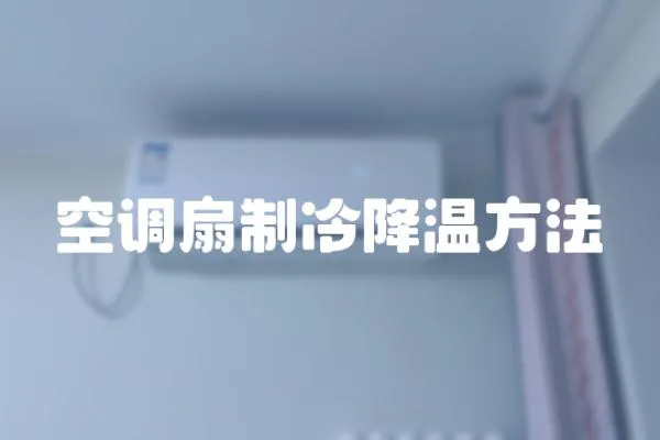 空調(diào)扇制冷降溫方法