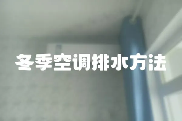 冬季空調排水方法