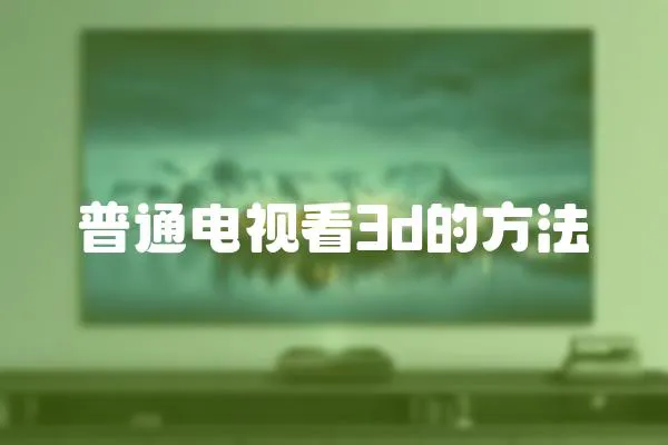 普通電視看3d的方法