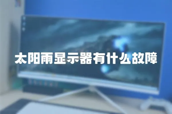 太陽雨顯示器有什么故障