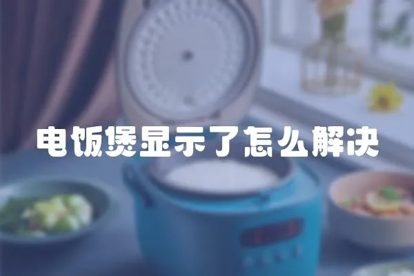 電飯煲顯示了怎么解決