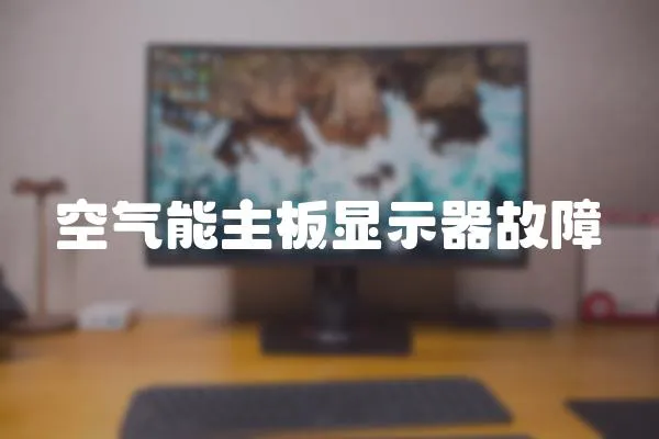 空氣能主板顯示器故障