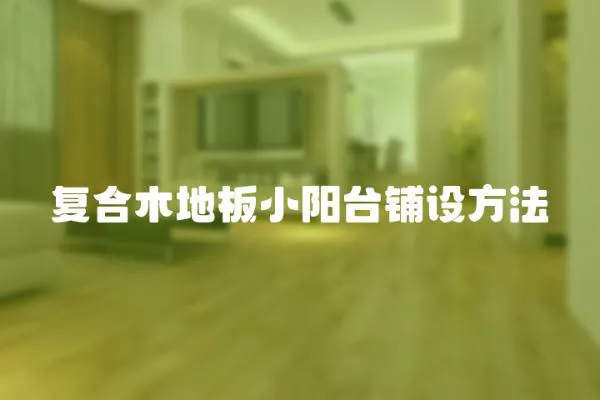 復合木地板小陽臺鋪設方法