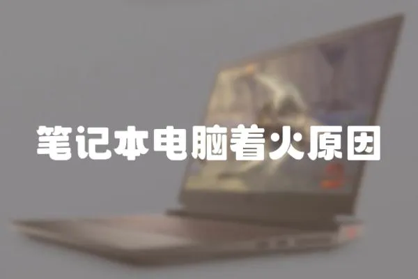 筆記本電腦著火原因