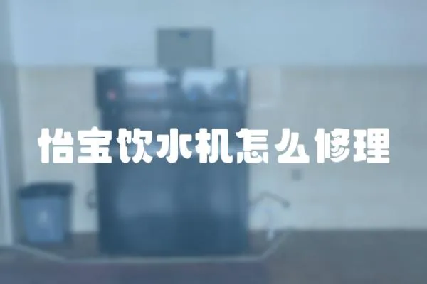 怡寶飲水機(jī)怎么修理